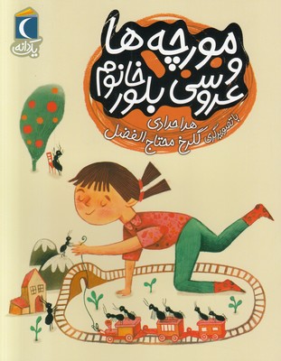 مورچه ها و عروسی بلور خانوم (یک دانه)