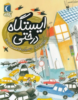 ایستگاه درختی (یک دانه)