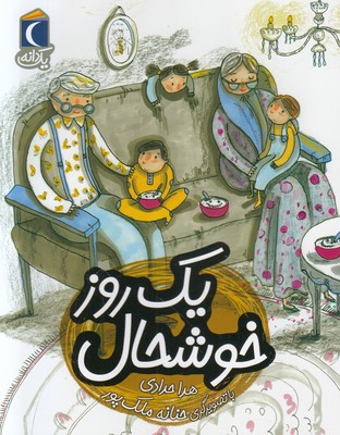 یک روز خوشحال (یک دانه)