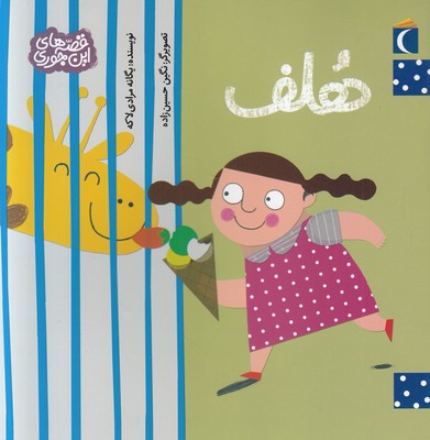 هلف (قصه های این جوری)