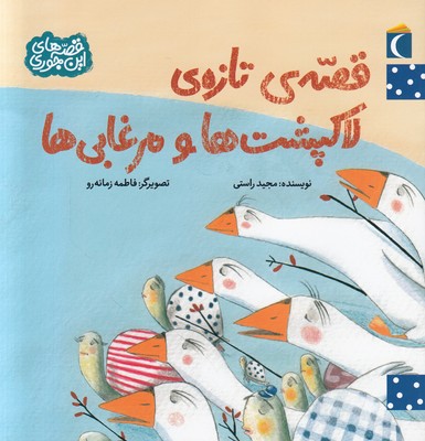 قصه تازه لاکپشت ها و مرغابی ها (قصه های این جوری)