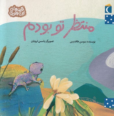 منتظر تو بودم (قصه های این جوری)