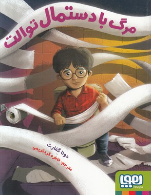 مرگ با دستمال توالت