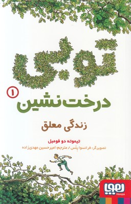توبی درخت نشین 1 (زندگی معلق)