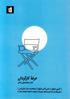 حرفه کارگردان 