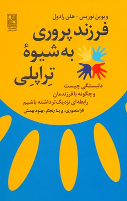 فرزندپروری به شیوه تراپلی