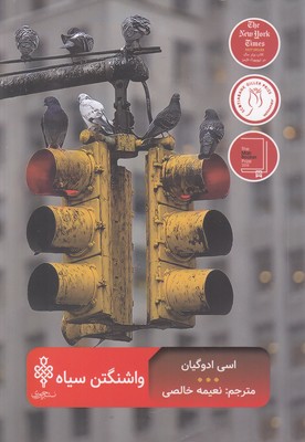 واشنگتن سیاه