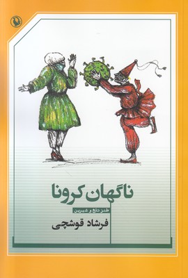 ناگهان کرونا