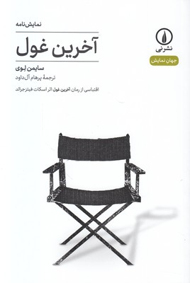 آخرین غول (جهان نمایش 5)