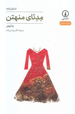 مدئای منهتن (جهان نمایش 6)