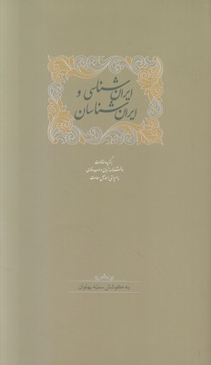 ایران شناسی و ایران شناسان