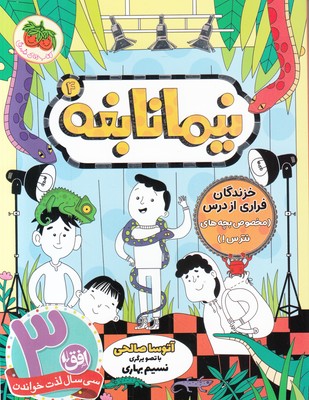 نیما نابغه 4 (خزندگان فراری از درس)