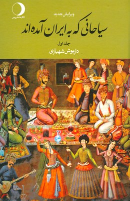 سیاحانی که به ایران آمده‌اند (2 جلدی)