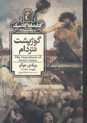 گوژپشت نتردام (کتابخانه کلاسیک)