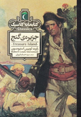 جزیره گنج (کتابخانه کلاسیک)