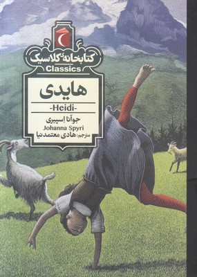 هایدی (کتابخانه کلاسیک)