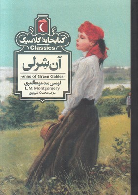 آن شرلی (کتابخانه کلاسیک)