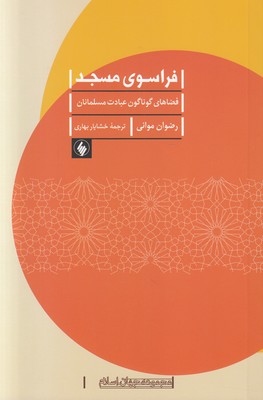 فراسوی مسجد