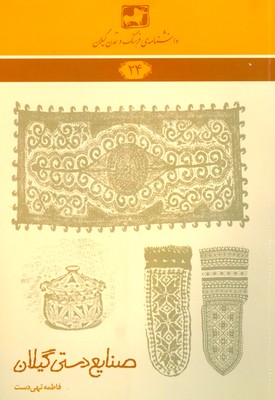 صنایع دستی گیلان ( دانشنامه گیلان 24 )