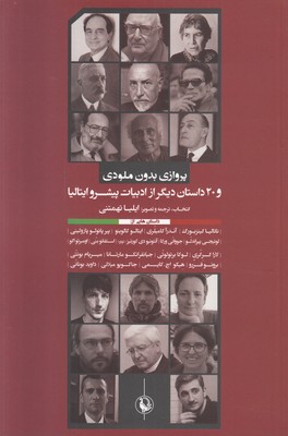 پروازی بدون ملودی و 20 داستان دیگر از ادبیات پیشرو ایتالیا 