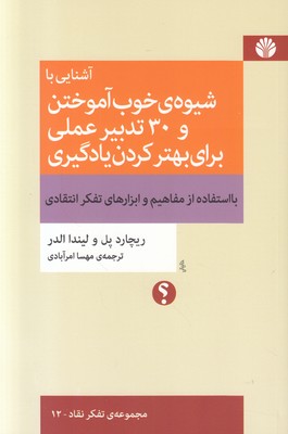 آشنایی با شیوه خوب آموختن و 30 تدبیر عملی برای بهتر کردن یادگیری