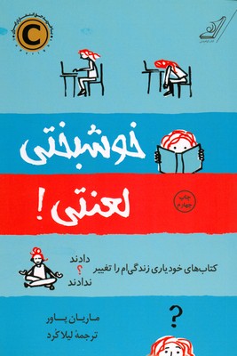 خوشبختی لعنتی