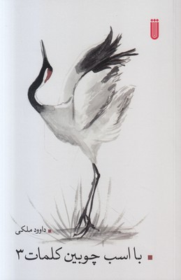 با اسب چوبین کلمات 3