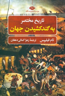 تاریخ مختصر به گند کشیدن جهان