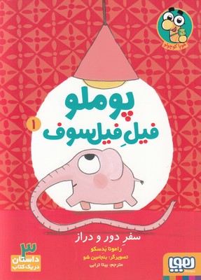 پوملو فیل فیلسوف 1 (سفر دور و دراز )