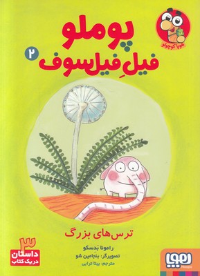 پوملو فیل فیلسوف 2 (ترس های بزرگ)