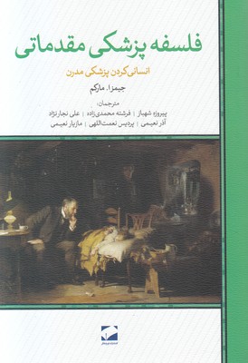 فلسفه پزشکی مقدماتی