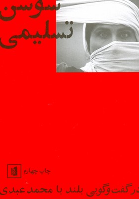 سوسن تسلیمی