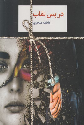 در پس نقاب (2 جلدی)