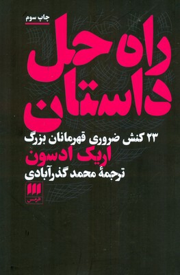 راه حل داستان