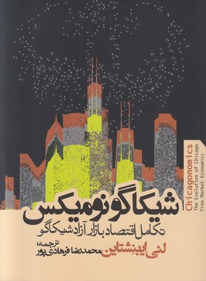 شیکاگونومیکس