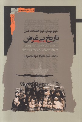 تاریخ بی غرض