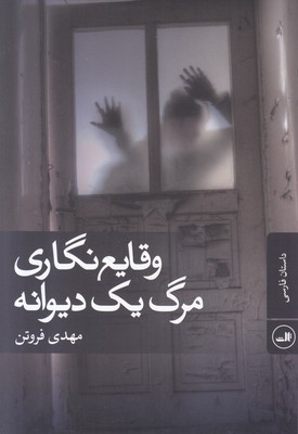 وقایع نگاری مرگ یک دیوانه