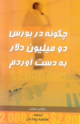 چگونه در بورس دو میلیون دلار به دست آوردم