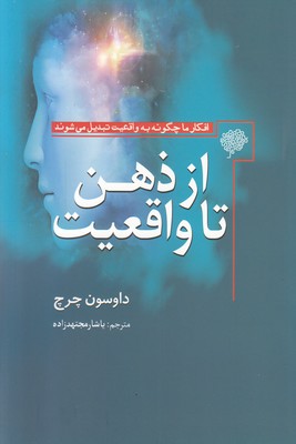 از ذهن تا واقعیت