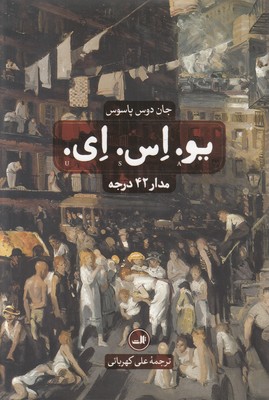 یو. اس. ای. (3 جلدی )