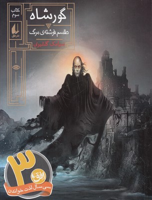 گورشاه 3 (طلسم فرشته مرگ)