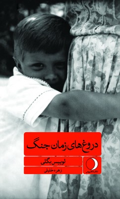 دروغ‌های زمان جنگ