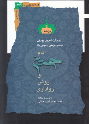امام حسین و روش رواداری