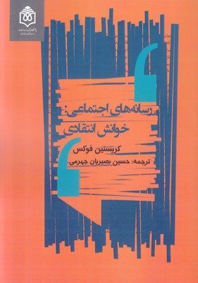 رسانه های اجتماعی: خوانش انتقادی