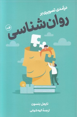 درآمدی تصویری بر روان شناسی