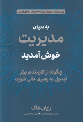 به دنیای مدیریت خوش آمدید