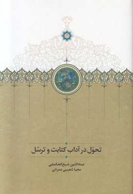 تحول در آداب کتابت و ترسل