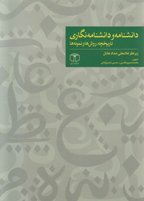 دانشنامه و دانشنامه نگاری