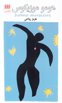 هومو موزیکوس