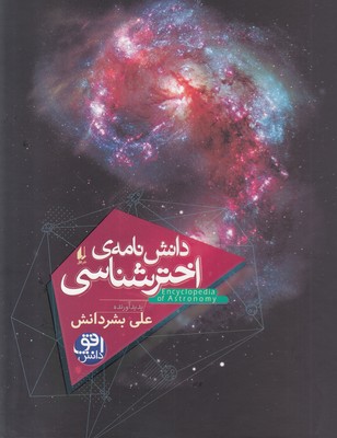 دانش نامه اخترشناسی